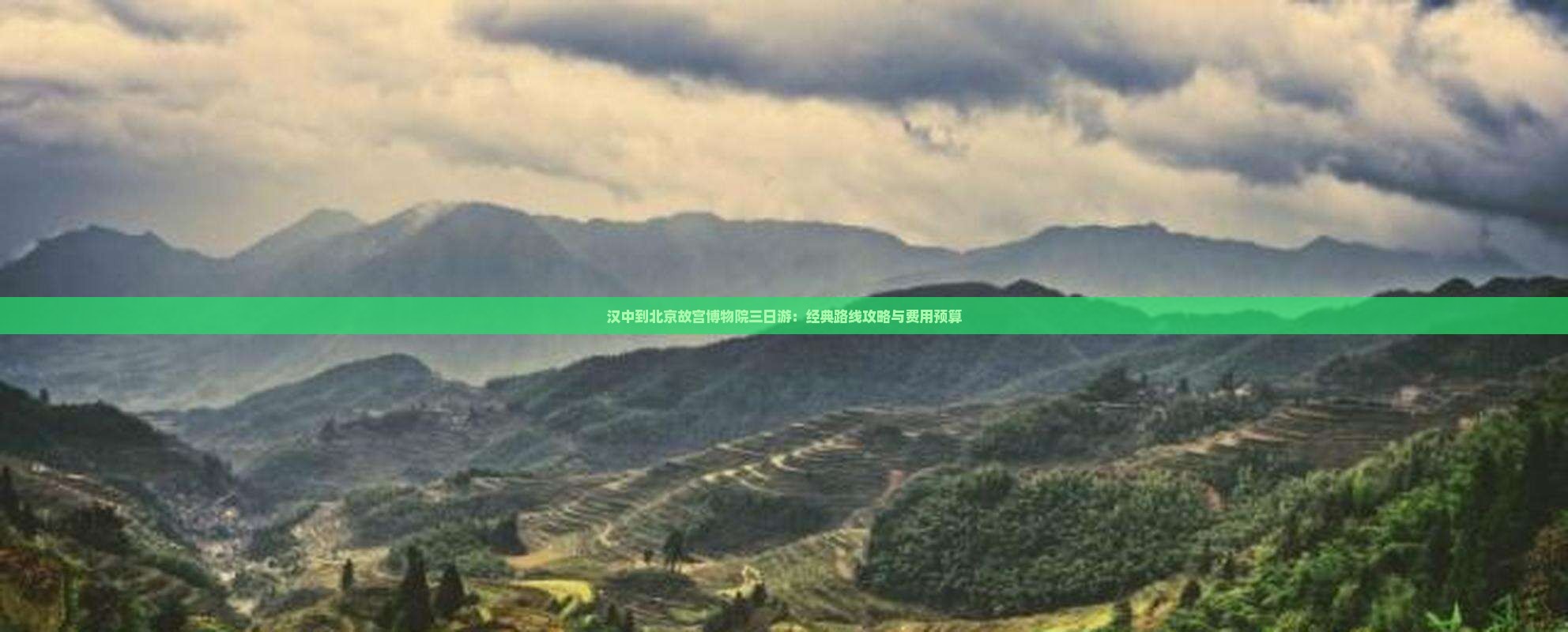 汉中到北京故宫博物院三日游：经典路线攻略与费用预算