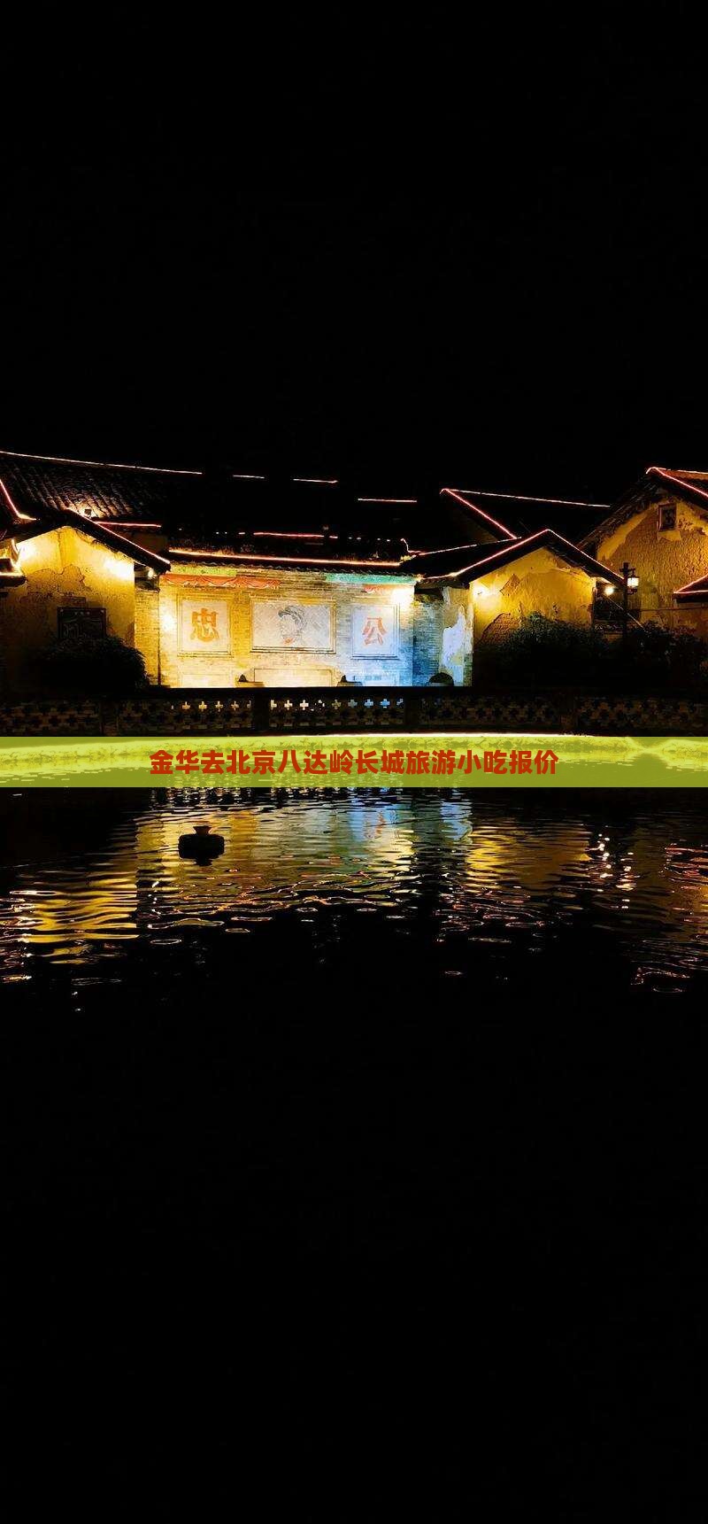 金华去北京八达岭长城旅游小吃报价