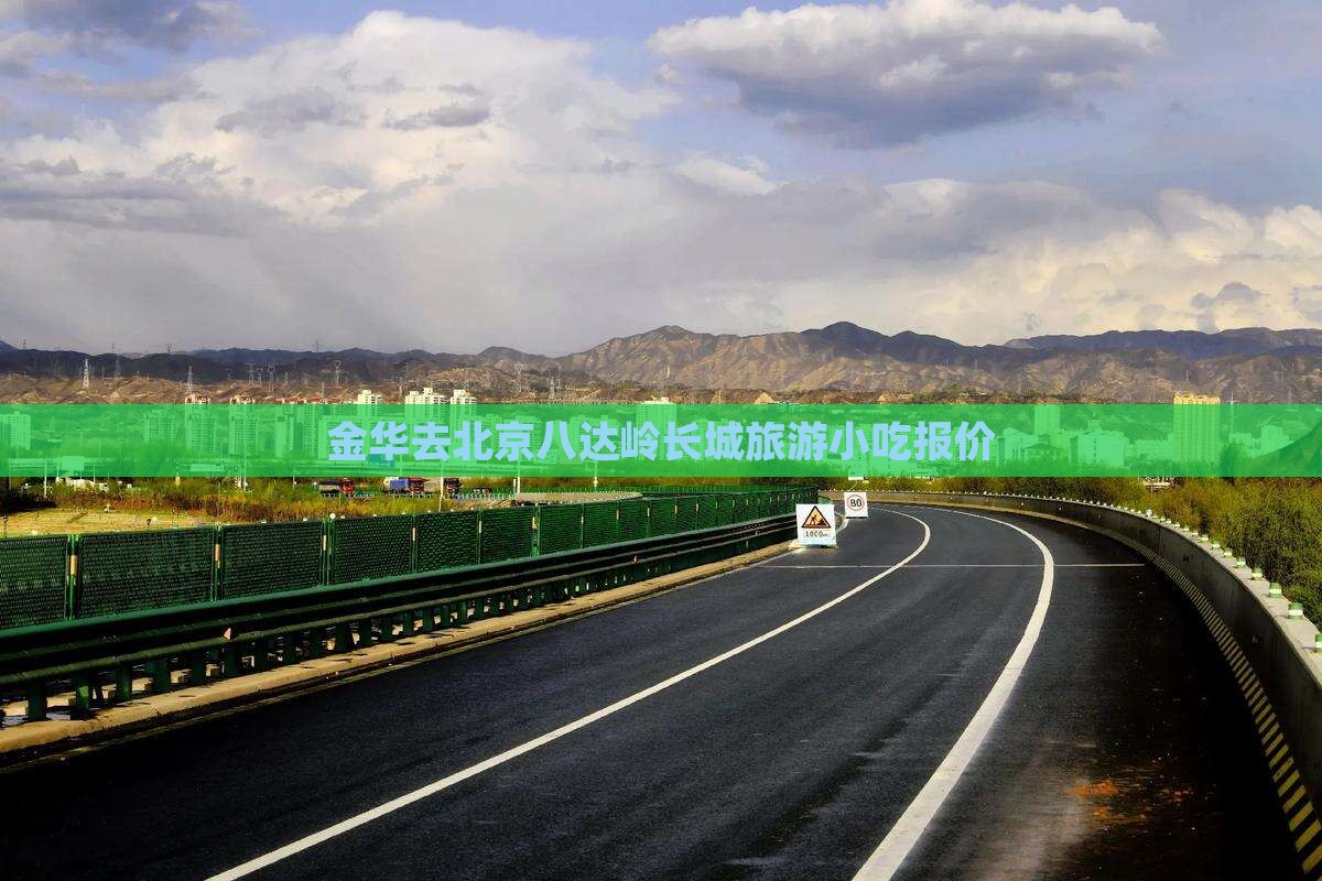 金华去北京八达岭长城旅游小吃报价