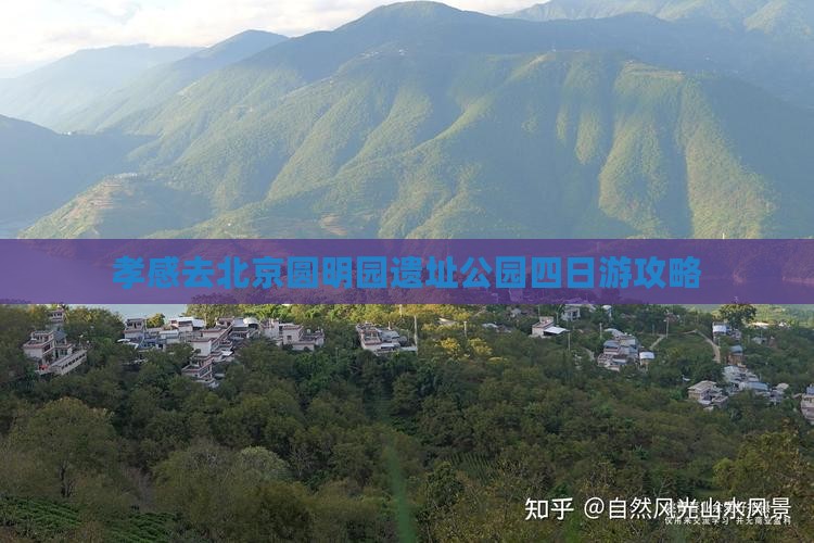 孝感去北京圆明园遗址公园四日游攻略