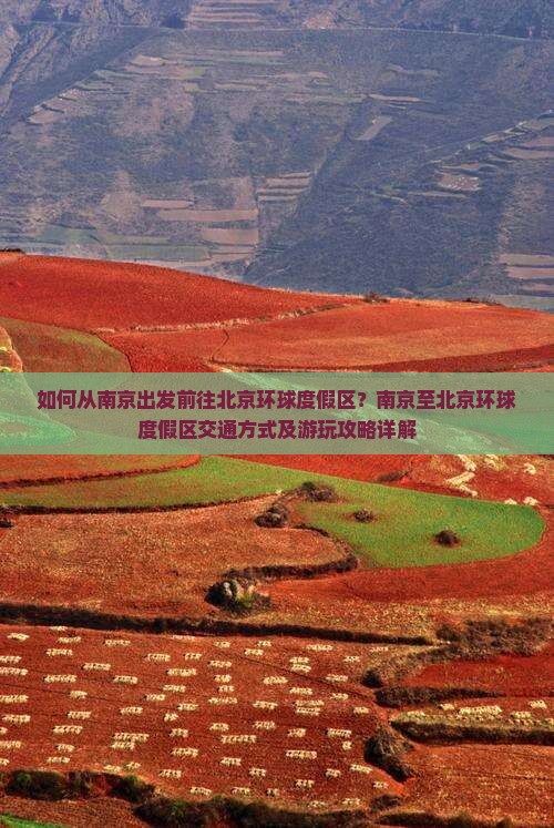 如何从南京出发前往北京环球度假区？南京至北京环球度假区交通方式及游玩攻略详解
