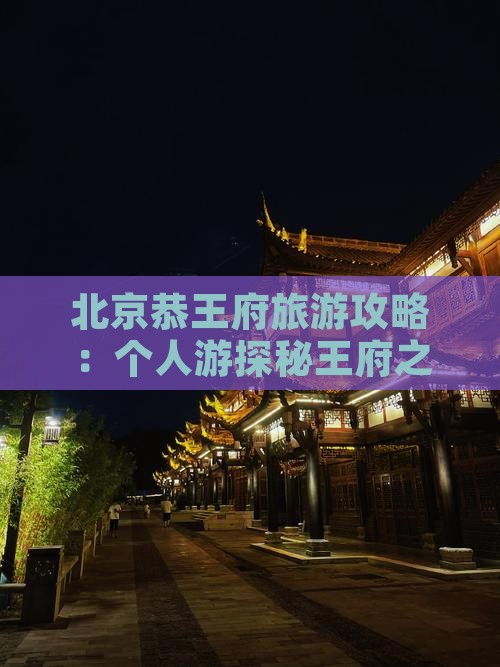 北京恭王府旅游攻略：个人游探秘王府之美