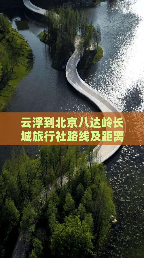 云浮到北京八达岭长城旅行社路线及距离