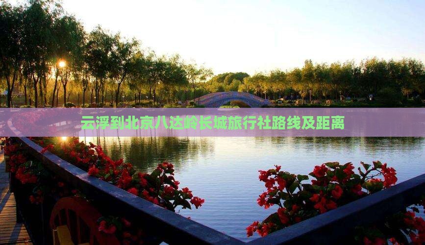 云浮到北京八达岭长城旅行社路线及距离