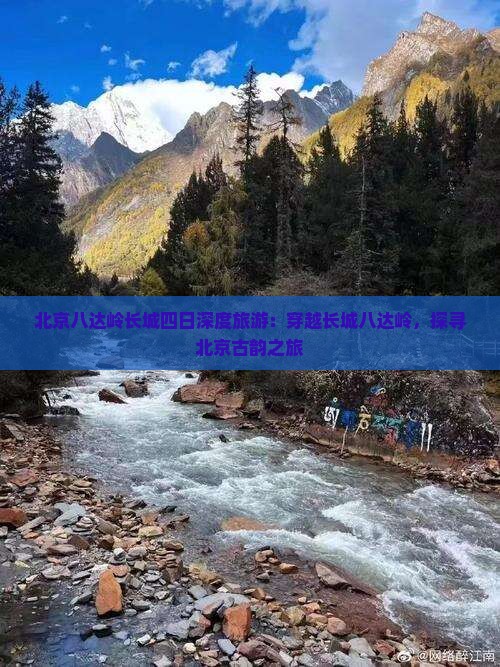北京八达岭长城四日深度旅游：穿越长城八达岭，探寻北京古韵之旅