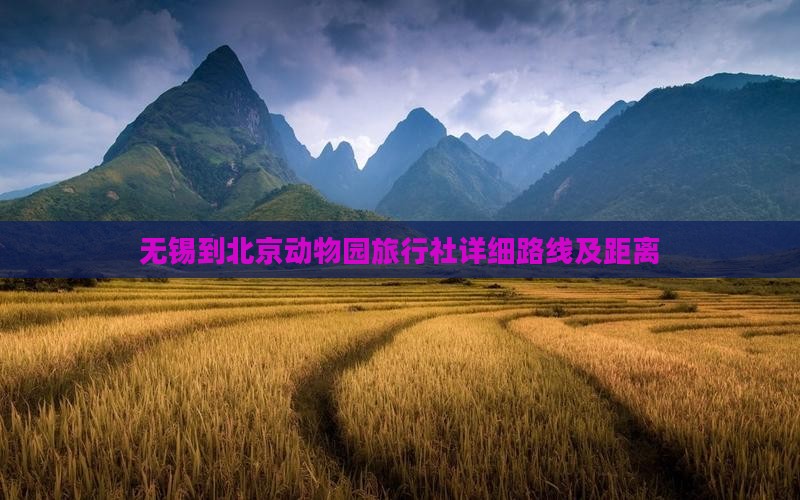无锡到北京动物园旅行社详细路线及距离
