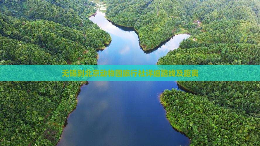 无锡到北京动物园旅行社详细路线及距离