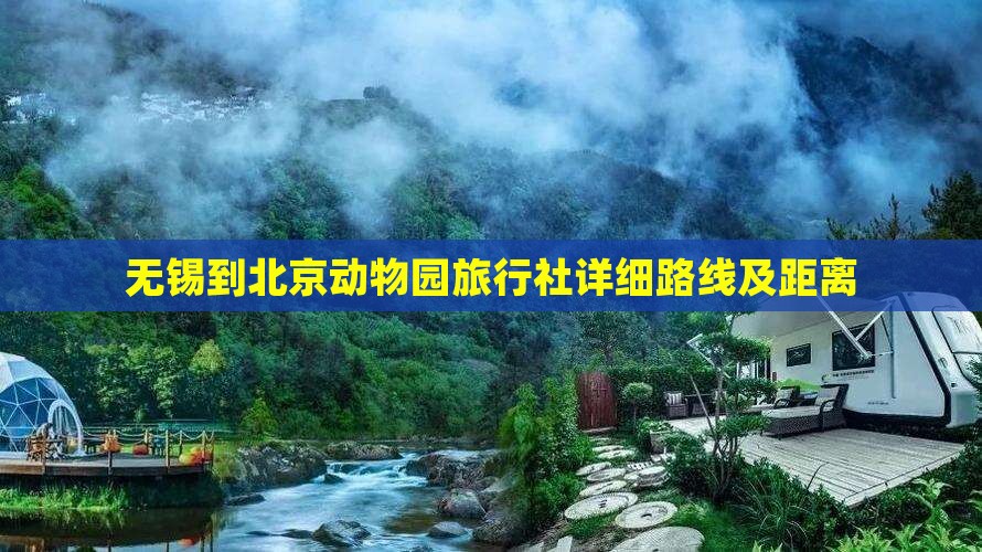 无锡到北京动物园旅行社详细路线及距离