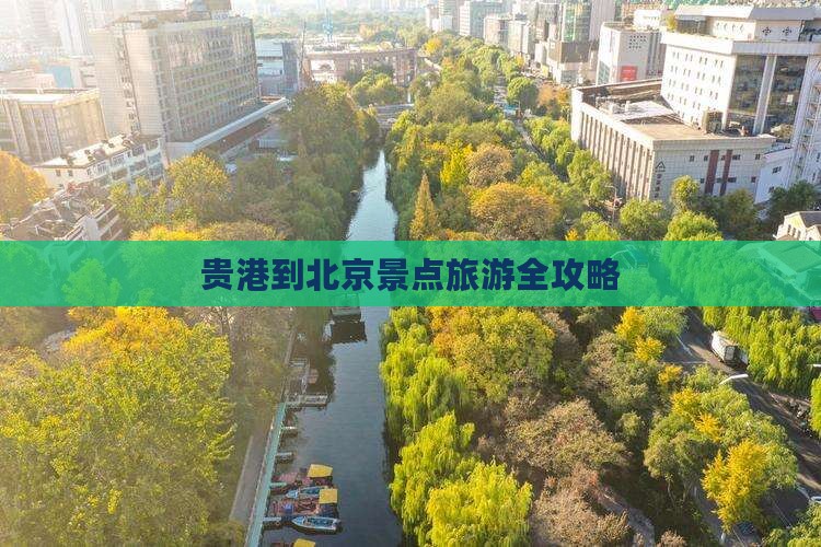 贵港到北京景点旅游全攻略