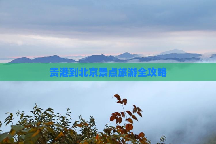 贵港到北京景点旅游全攻略