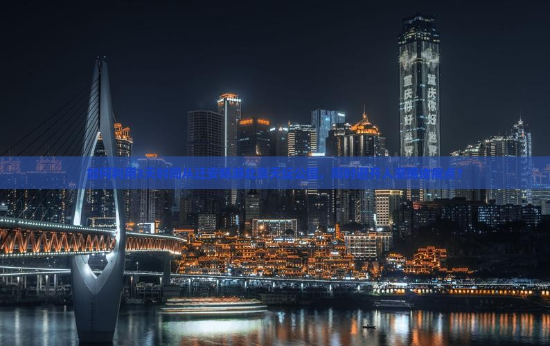 如何利用3天时间从迁安畅游北京天坛公园，同时避开人潮拥堵痛点？