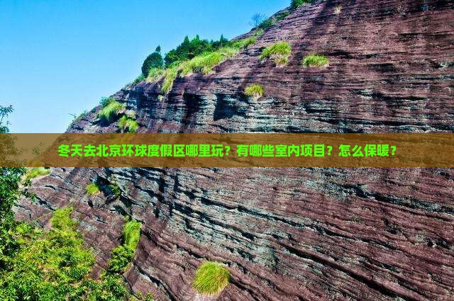 冬天去北京环球度假区哪里玩？有哪些室内项目？怎么保暖？