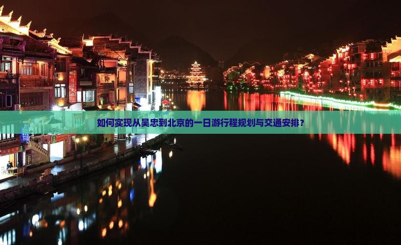如何实现从吴忠到北京的一日游行程规划与交通安排？