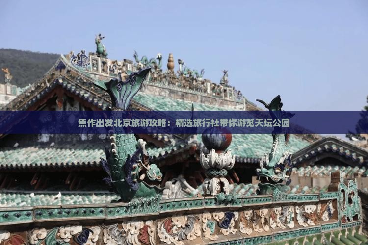 焦作出发北京旅游攻略：精选旅行社带你游览天坛公园