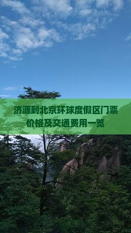 济源到北京环球度假区门票价格及交通费用一览