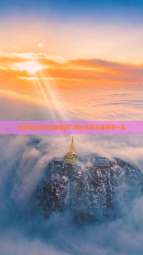 济源到北京环球度假区门票价格及交通费用一览