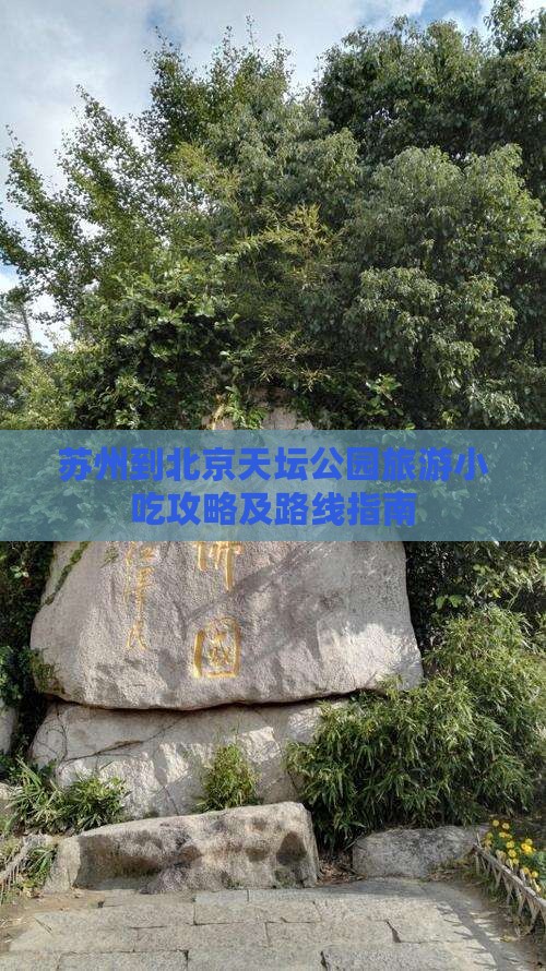 苏州到北京天坛公园旅游小吃攻略及路线指南