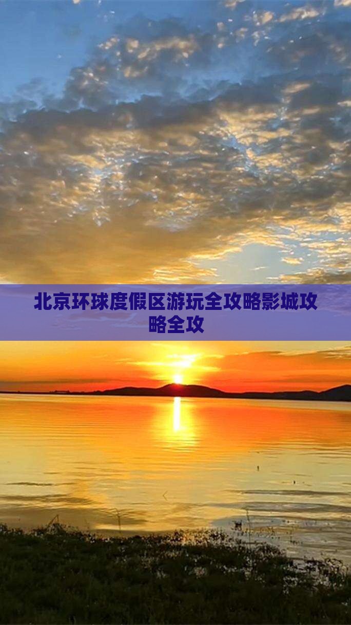 北京环球度假区游玩全攻略影城攻略全攻