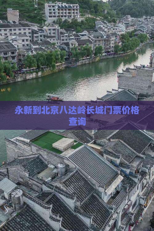 永新到北京八达岭长城门票价格查询