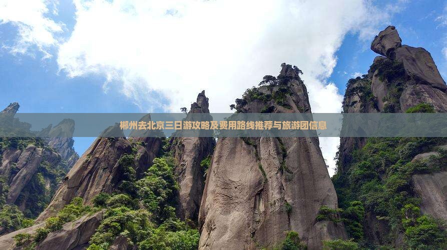 郴州去北京三日游攻略及费用路线推荐与旅游团信息