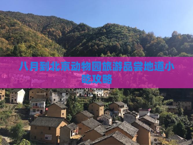 八月到北京动物园旅游品尝地道小吃攻略