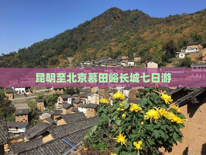 昆明至北京慕田峪长城七日游