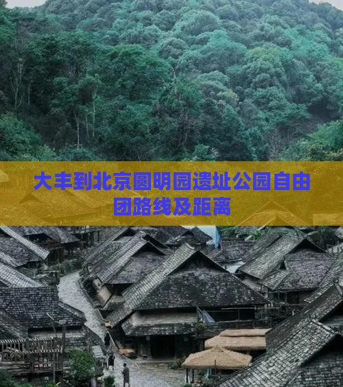 大丰到北京圆明园遗址公园自由团路线及距离