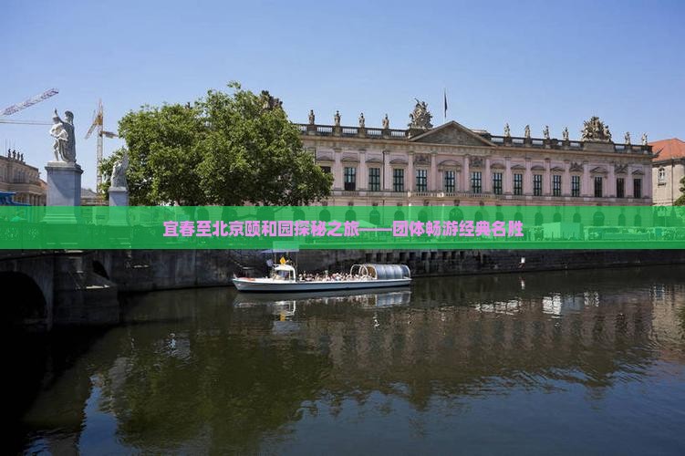 宜春至北京颐和园探秘之旅——团体畅游经典名胜