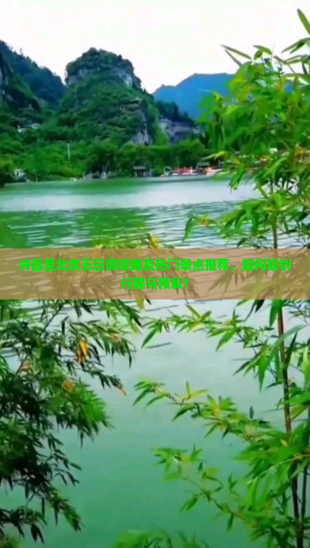 许昌至北京五日游攻略及热门景点推荐，如何规划行程与预算？