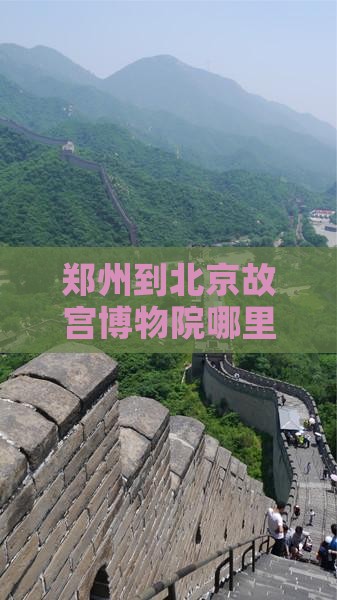 郑州到北京故宫博物院哪里玩：周边景点推荐