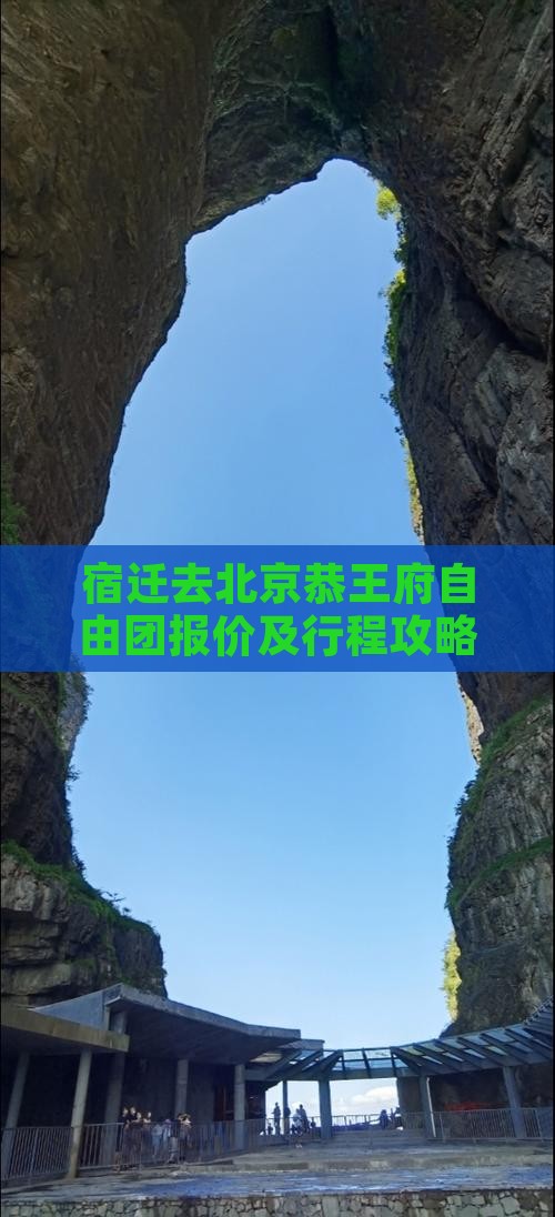 宿迁去北京恭王府自由团报价及行程攻略