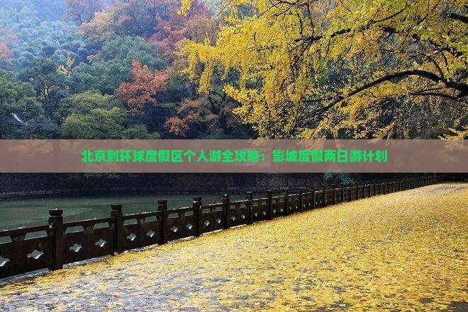 北京到环球度假区个人游全攻略：影城度假两日游计划