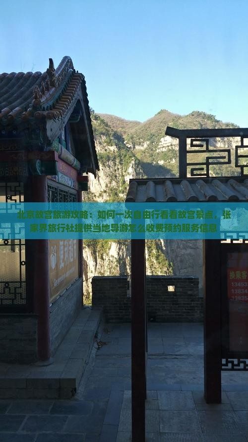 北京故宫旅游攻略：如何一次自由行看看故宫景点，张家界旅行社提供当地导游怎么收费预约服务信息