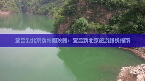 宜昌到北京动物园攻略：宜昌到北京旅游路线指南