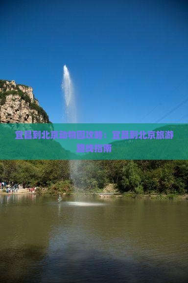 宜昌到北京动物园攻略：宜昌到北京旅游路线指南