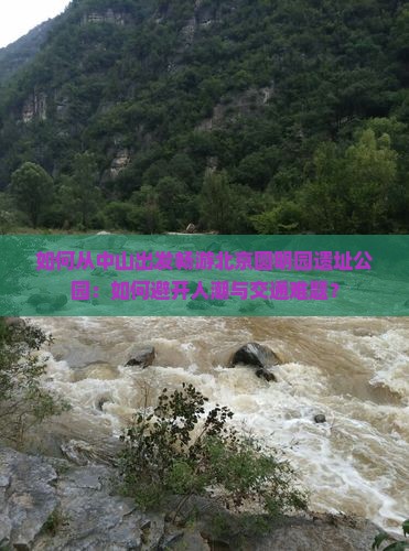如何从中山出发畅游北京圆明园遗址公园：如何避开人潮与交通难题？
