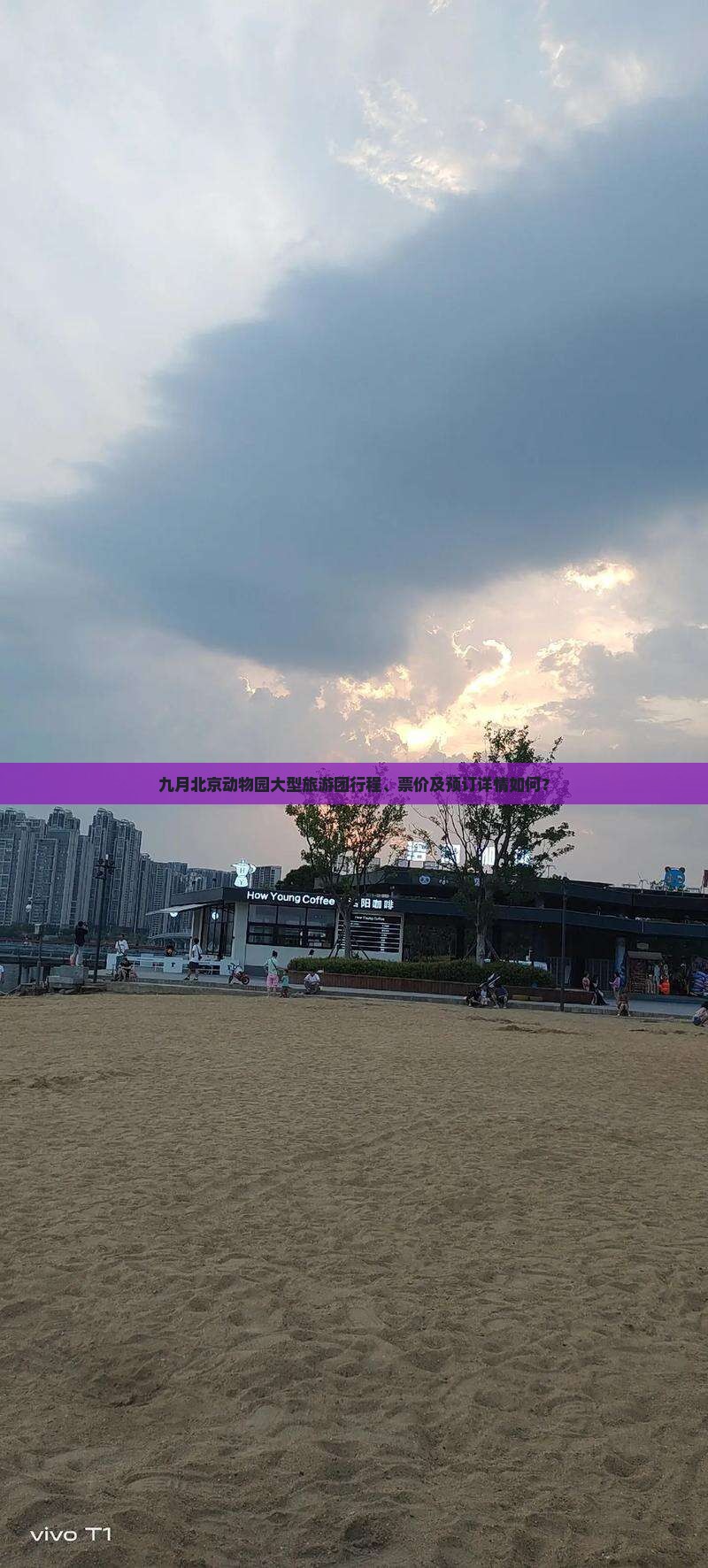九月北京动物园大型旅游团行程、票价及预订详情如何? 九月北京动物园大型旅游团行程、票价及预订详情如何?