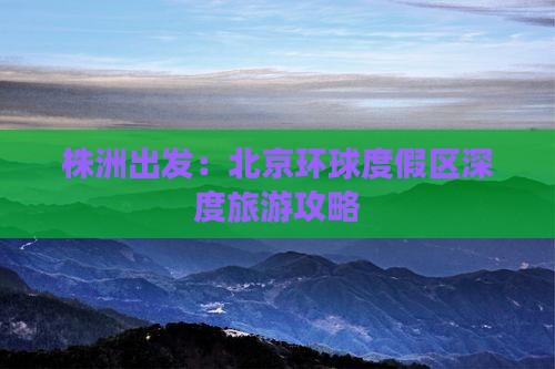 株洲出发：北京环球度假区深度旅游攻略