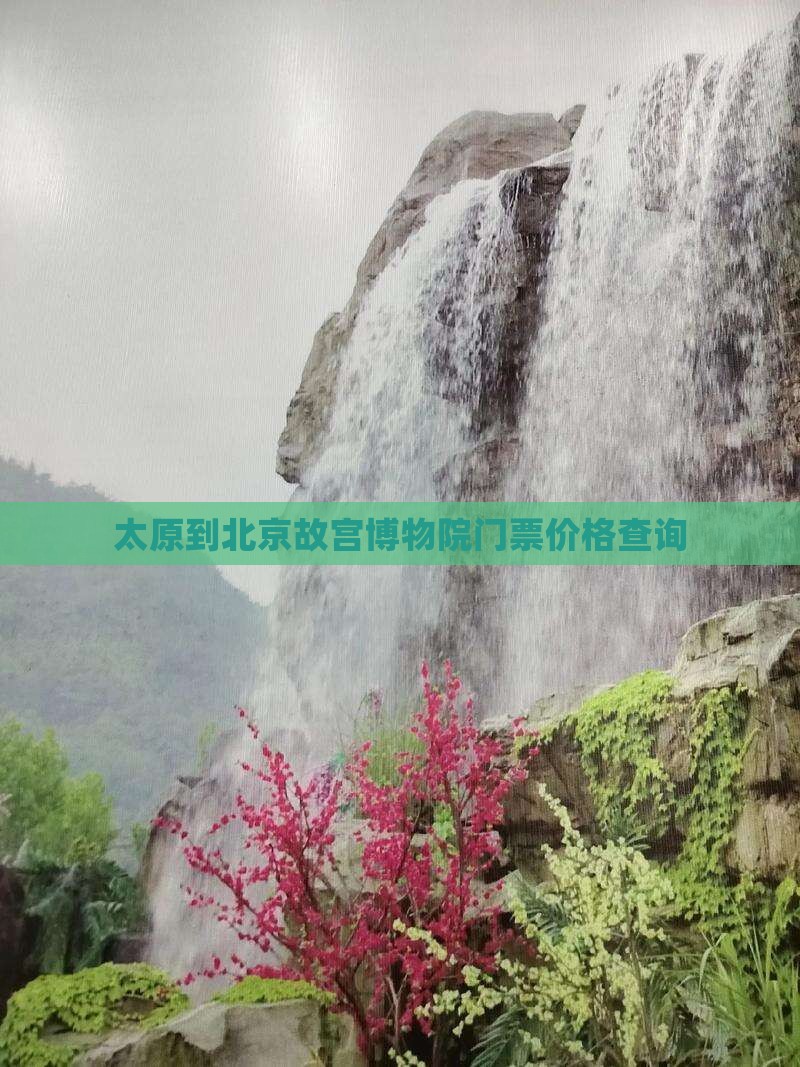 太原到北京故宫博物院门票价格查询