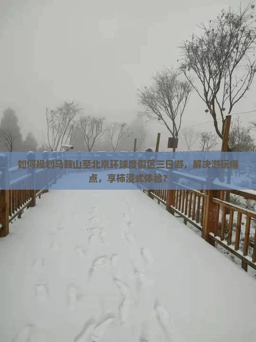 如何规划马鞍山至北京环球度假区三日游，解决游玩痛点，享柿浸式体验？