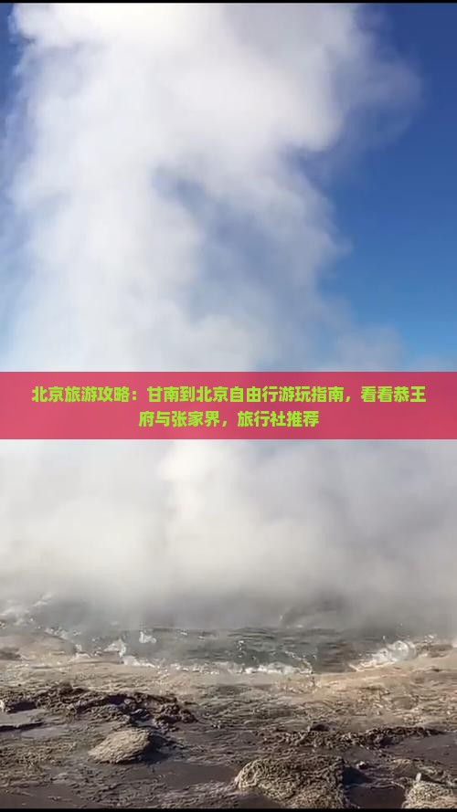 北京旅游攻略：甘南到北京自由行游玩指南，看看恭王府与张家界，旅行社推荐