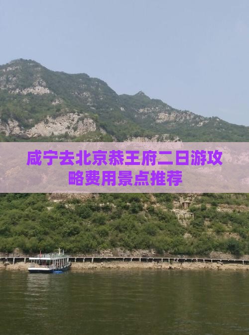 咸宁去北京恭王府二日游攻略费用景点推荐