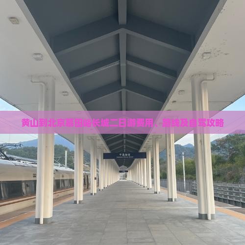 黄山到北京慕田峪长城二日游费用、路线及自驾攻略