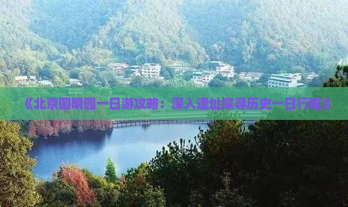 《北京圆明园一日游攻略：深入遗址探寻历史一日行程》