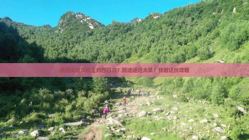 梧州去北京恭王府四日游？路途遥远太累？快看这份攻略