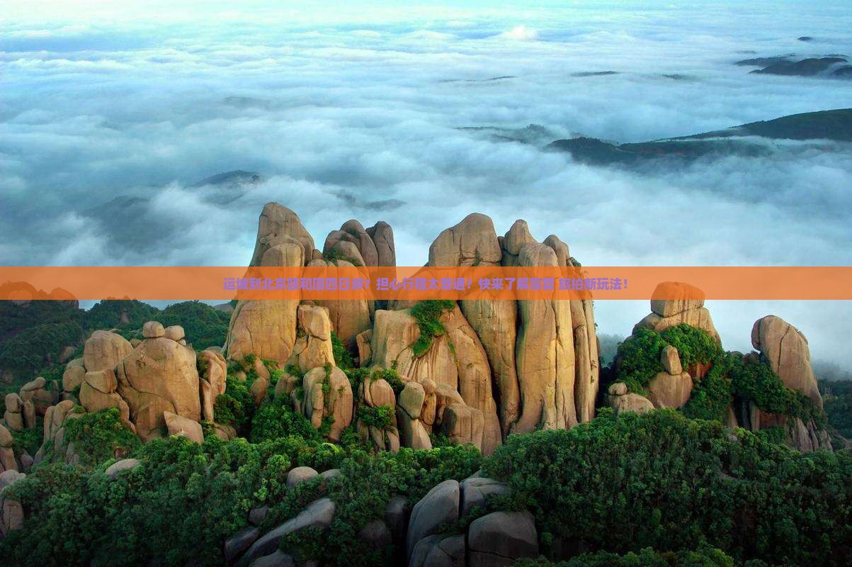 运城到北京颐和园四日游？担心行程太普通？快来了解露营+旅拍新玩法！