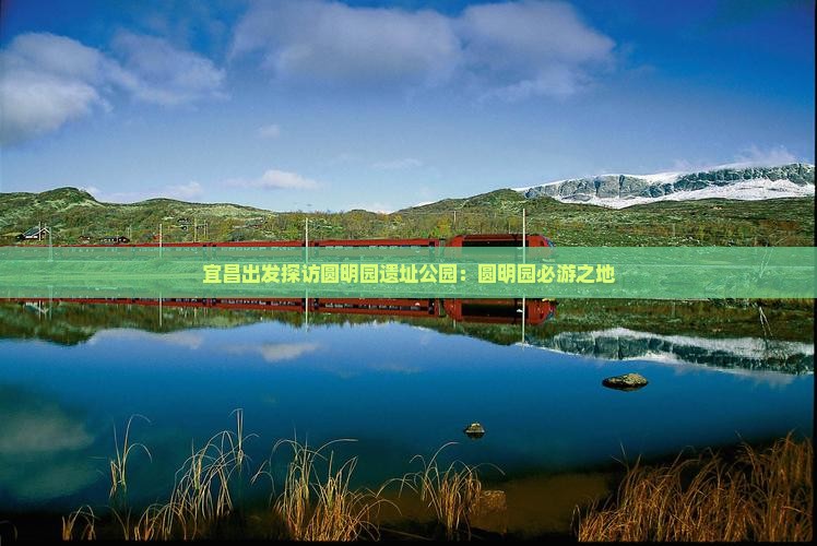 宜昌出发探访圆明园遗址公园：圆明园必游之地