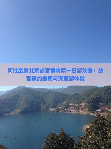 河池出发北京故宫博物院一日游攻略：故宫预约指南与深度游体验
