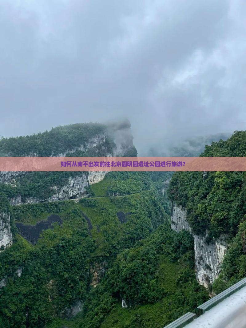 如何从南平出发前往北京圆明园遗址公园进行旅游？