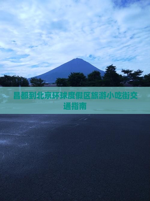 昌都到北京环球度假区旅游小吃街交通指南